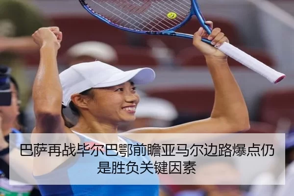 巴萨再战毕尔巴鄂前瞻亚马尔边路爆点仍是胜负关键因素